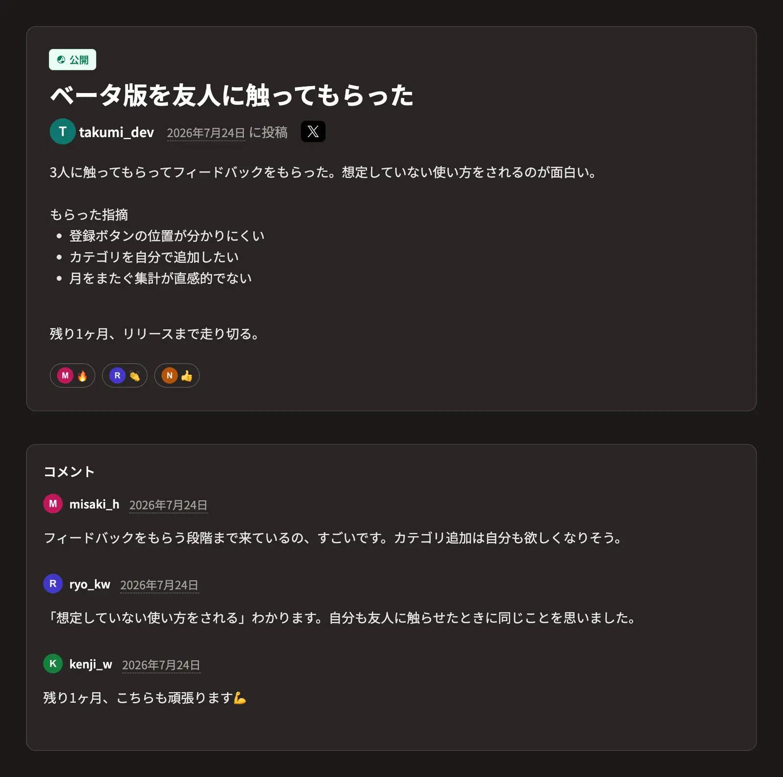 ジャーナルの投稿画面。進捗の報告に対してリアクションとコメントがついている