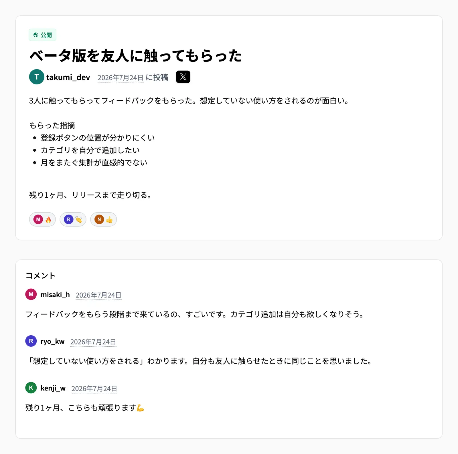 ジャーナルの投稿画面。進捗の報告に対してリアクションとコメントがついている