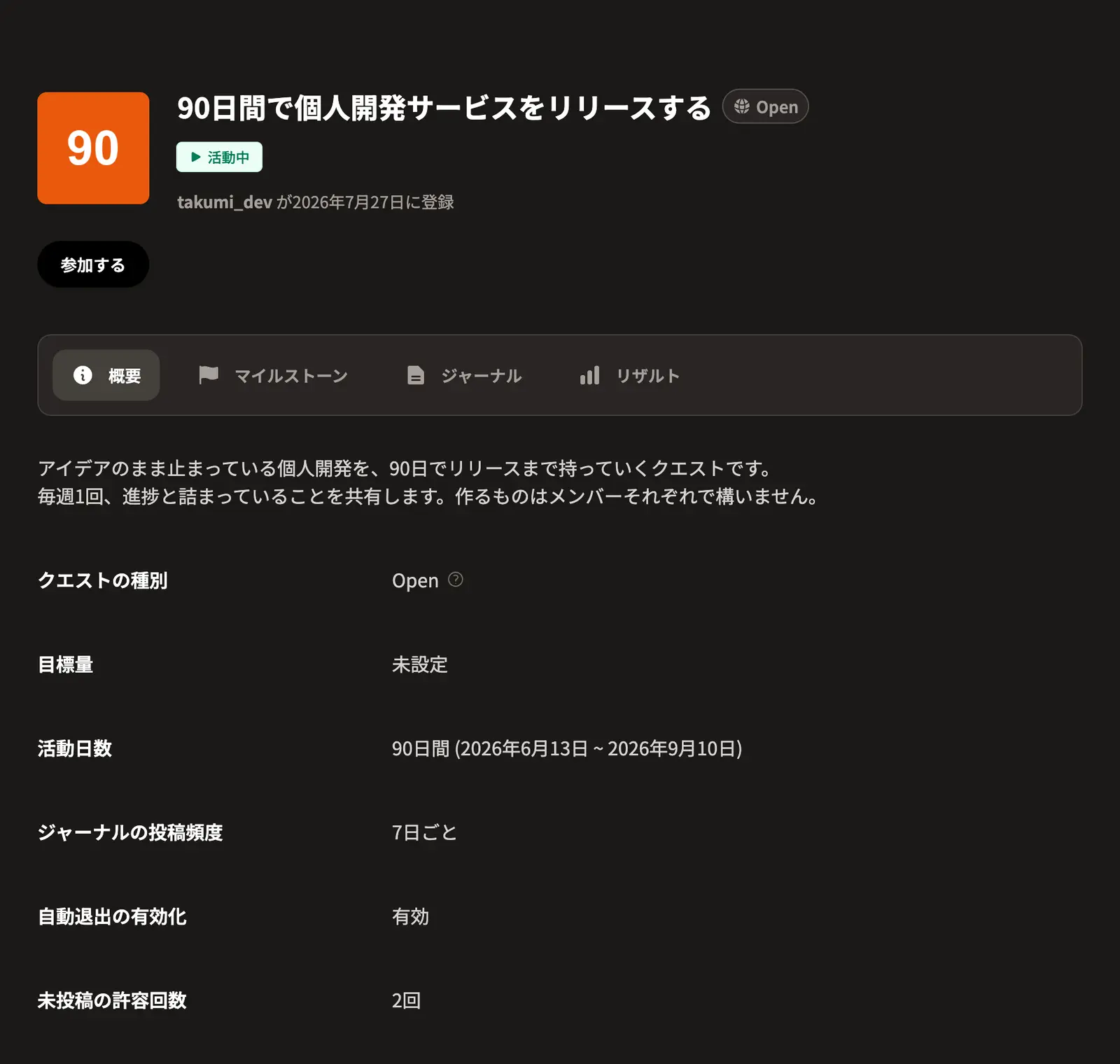 クエストの詳細画面。活動日数・ジャーナルの投稿頻度・自動退出のルールが表示されている