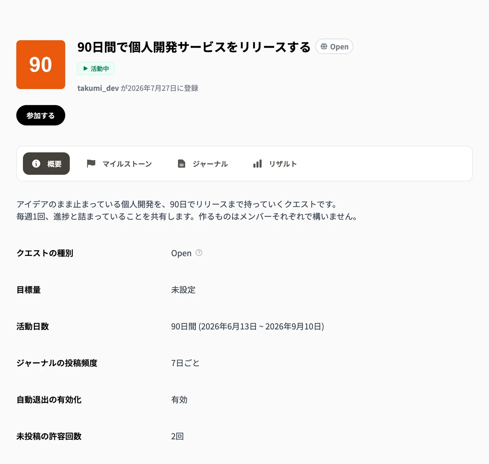 クエストの詳細画面。活動日数・ジャーナルの投稿頻度・自動退出のルールが表示されている